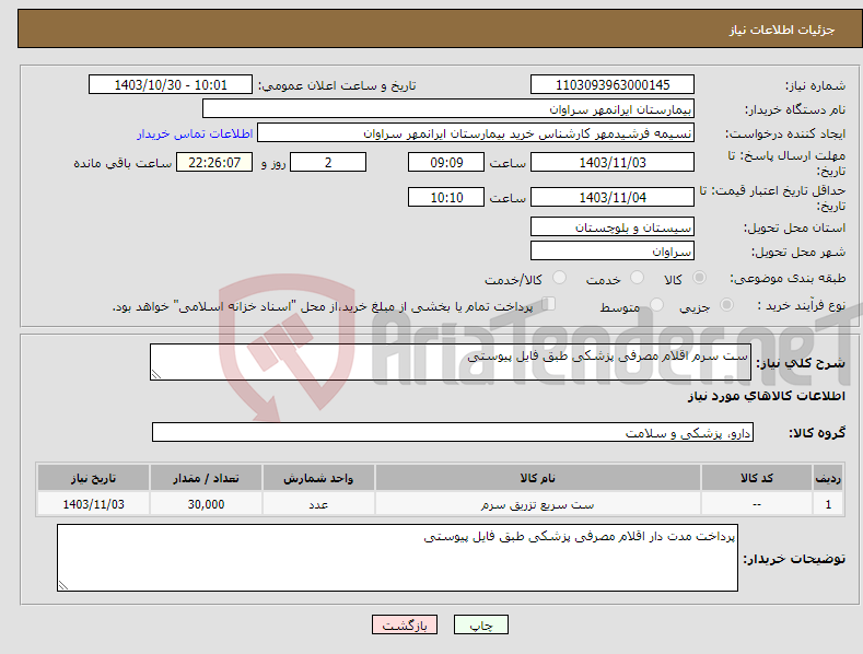 تصویر کوچک آگهی نیاز انتخاب تامین کننده-ست سرم اقلام مصرفی پزشکی طبق فایل پیوستی