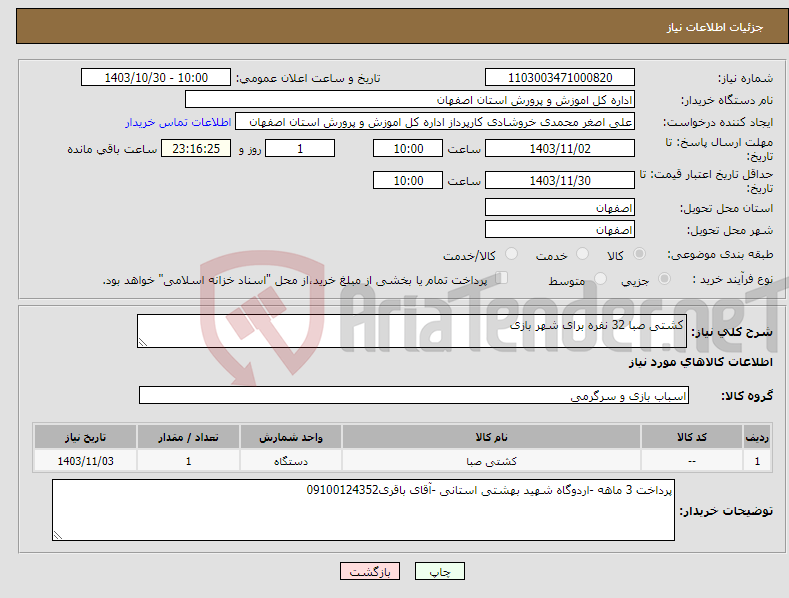 تصویر کوچک آگهی نیاز انتخاب تامین کننده-کشتی صبا 32 نفره برای شهر بازی 