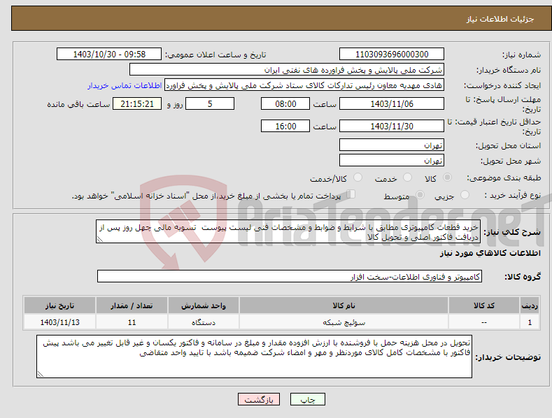 تصویر کوچک آگهی نیاز انتخاب تامین کننده-خرید قطعات کامپیوتری مطابق با شرایط و ضوابط و مشخصات فنی لیست پیوست تسویه مالی چهل روز پس از دریافت فاکتور اصلی و تحویل کالا 