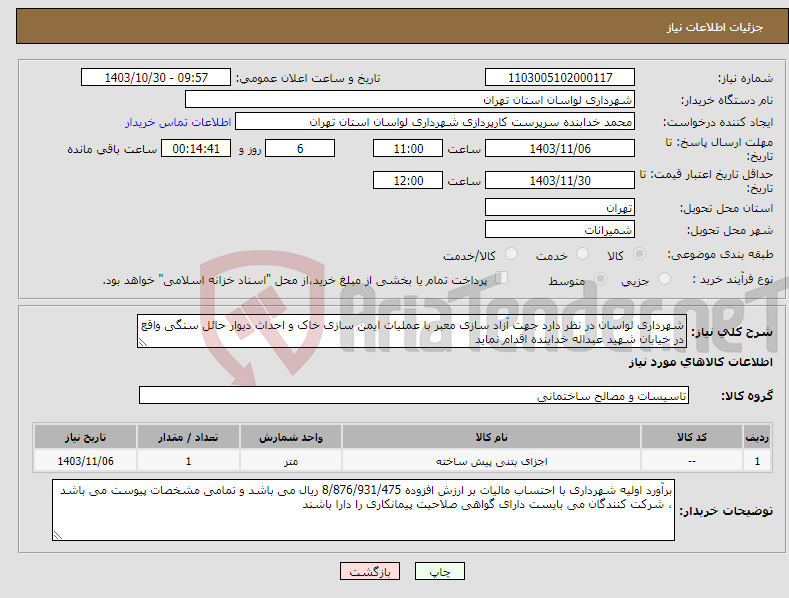 تصویر کوچک آگهی نیاز انتخاب تامین کننده-شهرداری لواسان در نظر دارد جهت آزاد سازی معبر با عملیات ایمن سازی خاک و احداث دیوار حائل سنگی واقع در خیابان شهید عبداله خدابنده اقدام نماید