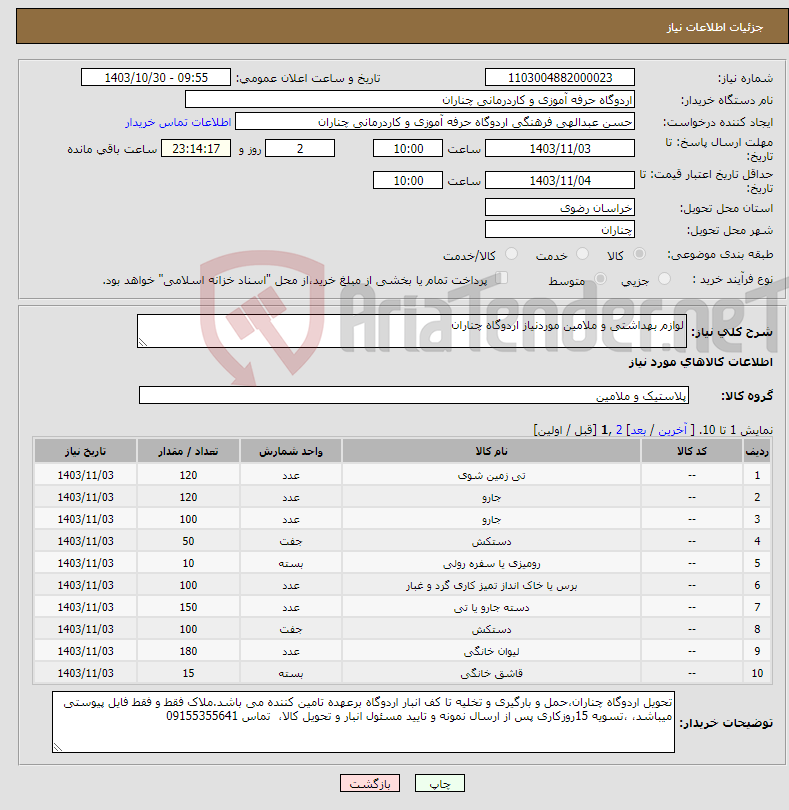 تصویر کوچک آگهی نیاز انتخاب تامین کننده-لوازم بهداشتی و ملامین موردنیاز اردوگاه چناران