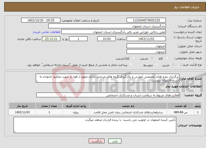 تصویر کوچک آگهی نیاز انتخاب تامین کننده-برگزاری دوره های تخصصی آموزش و بکارگیری گروه های مردمی دارای مجوز از قوه در جهت تحکیم خانواده به شرح فایلهای پیوست