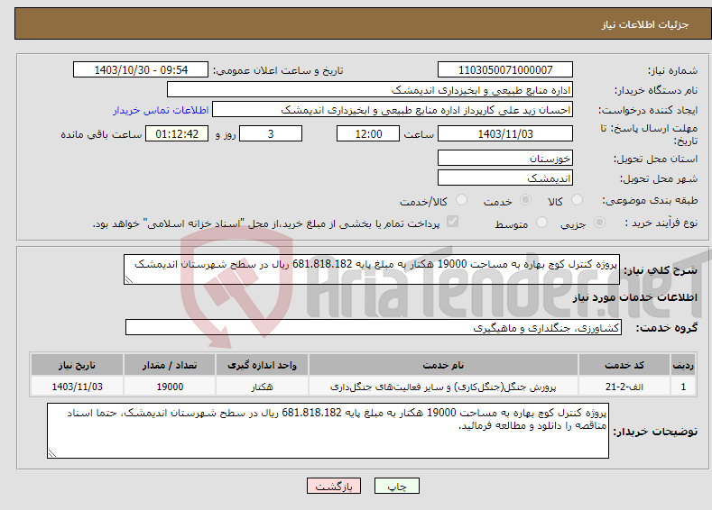 تصویر کوچک آگهی نیاز انتخاب تامین کننده-پروژه کنترل کوچ بهاره به مساحت 19000 هکتار به مبلغ پایه 681.818.182 ریال در سطح شهرستان اندیمشک