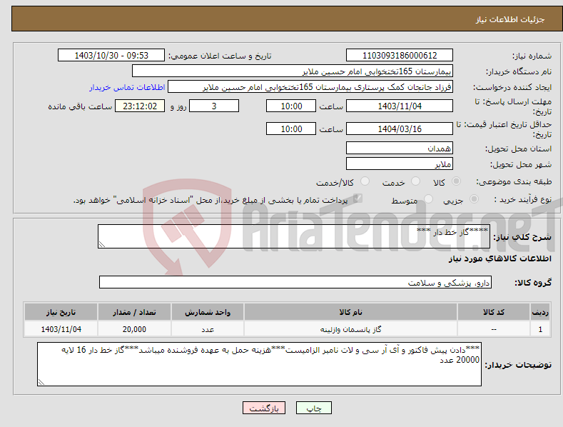 تصویر کوچک آگهی نیاز انتخاب تامین کننده-****گاز خط دار ***