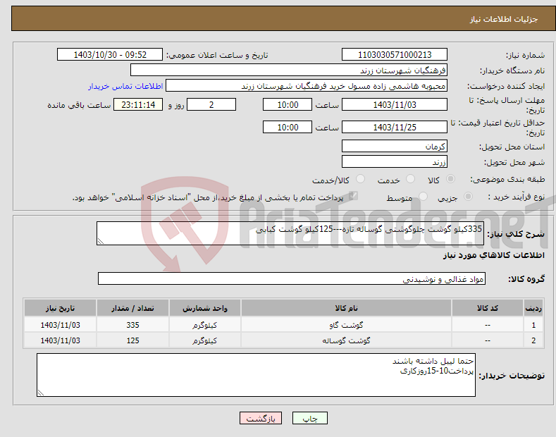 تصویر کوچک آگهی نیاز انتخاب تامین کننده-335کیلو گوشت چلوگوشتی گوساله تازه---125کیلو گوشت کبابی