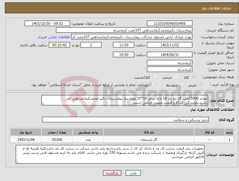 تصویر کوچک آگهی نیاز انتخاب تامین کننده-تعداد 25000عدد گاز نخ دار 16 لایه سایز 10*10 مورد نیاز بیمارستان دکتر محمدکرمانشاهی می باشد.نمایندگی کدirc و قیمت مصوب الزامی است.