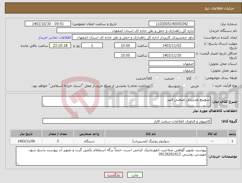 تصویر کوچک آگهی نیاز انتخاب تامین کننده-سوییچ مدیریتی صنعتی فیبر