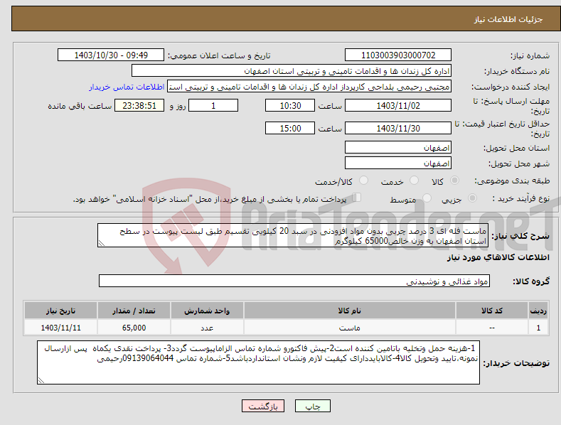 تصویر کوچک آگهی نیاز انتخاب تامین کننده-ماست فله ای 3 درصد چربی بدون مواد افزودنی در سبد 20 کیلویی تقسیم طبق لیست پیوست در سطح استان اصفهان به وزن خالص65000 کیلوگرم 