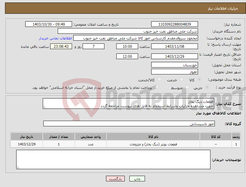 تصویر کوچک آگهی نیاز انتخاب تامین کننده-قطعات دیگ بخار جهت مشاهده جزئیات وشرایط استعلام به فایل های پیوست مراجعه گردد
