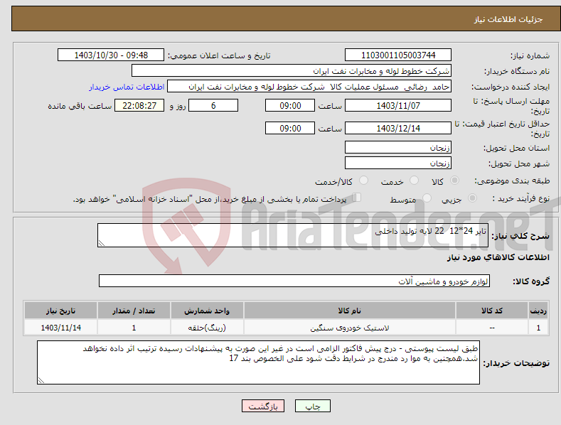 تصویر کوچک آگهی نیاز انتخاب تامین کننده-تایر 24*12 22 لایه تولید داخلی