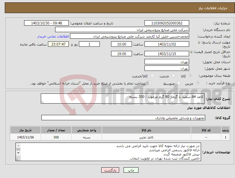 تصویر کوچک آگهی نیاز انتخاب تامین کننده-کاغذ A4 سفید با گرماژ 80 گرم مرغوب : 300 بسته