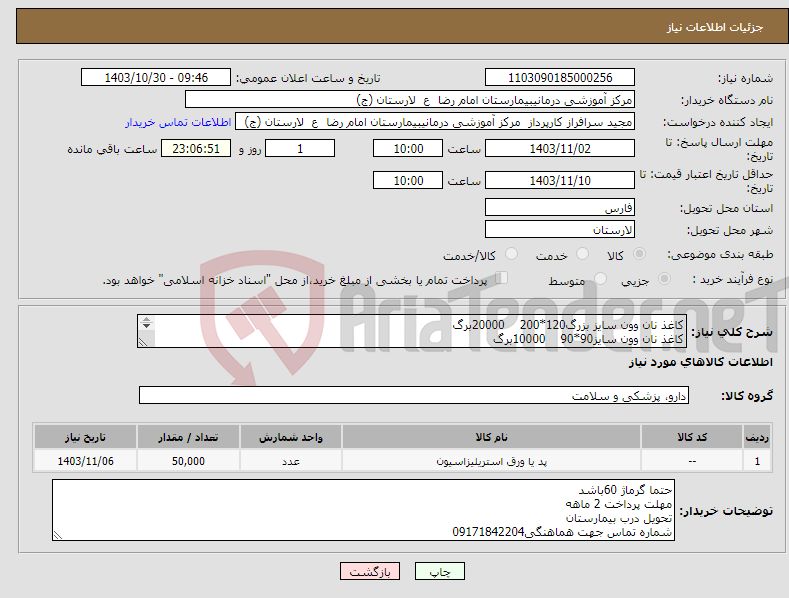 تصویر کوچک آگهی نیاز انتخاب تامین کننده-کاغذ نان وون سایز بزرگ120*200 20000برگ کاغذ نان وون سایز90*90 10000برگ کاغذ نان وون سایز75*75 10000برگ کاغذ نان وون 120*90 10000برگ
