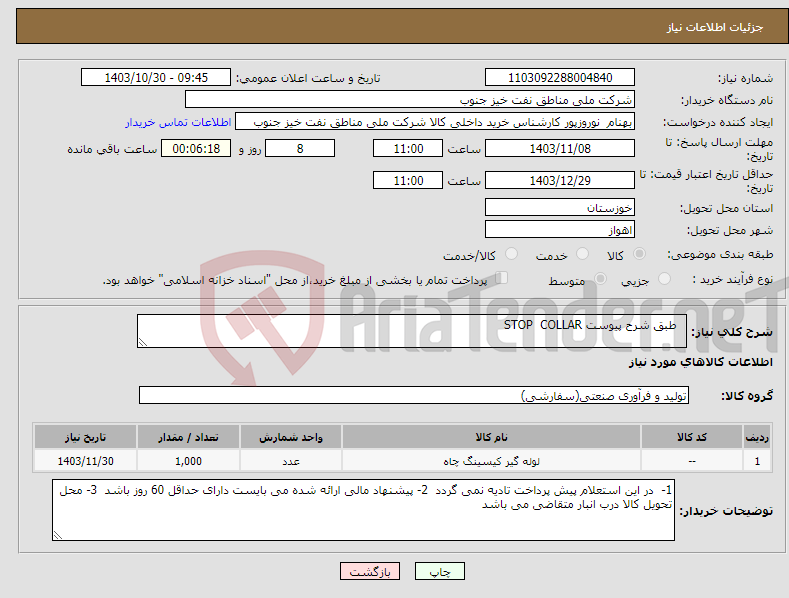 تصویر کوچک آگهی نیاز انتخاب تامین کننده- طبق شرح پیوست STOP COLLAR