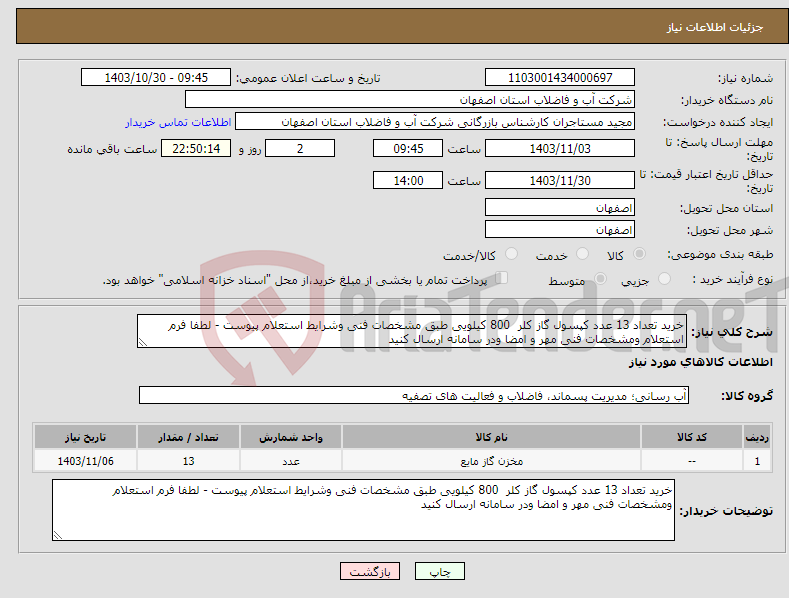 تصویر کوچک آگهی نیاز انتخاب تامین کننده-خرید تعداد 13 عدد کپسول گاز کلر 800 کیلویی طبق مشخصات فنی وشرایط استعلام پیوست - لطفا فرم استعلام ومشخصات فنی مهر و امضا ودر سامانه ارسال کنید 