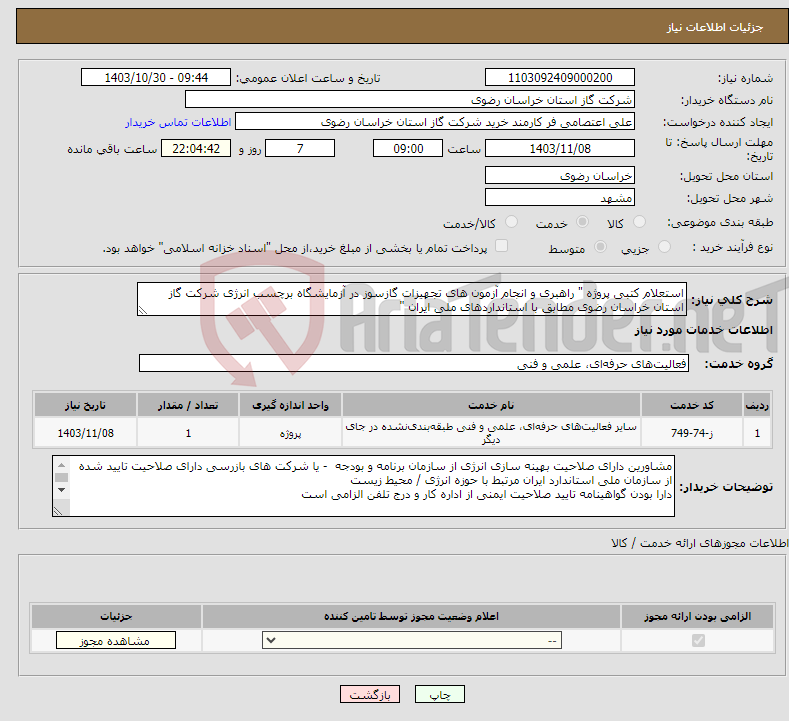 تصویر کوچک آگهی نیاز انتخاب تامین کننده-استعلام کتبی پروژه " راهبری و انجام آزمون های تجهیزات گازسوز در آزمایشگاه برچسب انرژی شرکت گاز استان خراسان رضوی مطابق با استانداردهای ملی ایران "