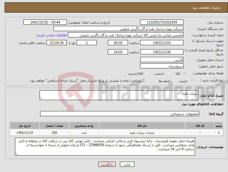 تصویر کوچک آگهی نیاز انتخاب تامین کننده-نیترات نقره