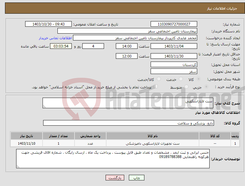 تصویر کوچک آگهی نیاز انتخاب تامین کننده-ست لاپاراسکوپی 