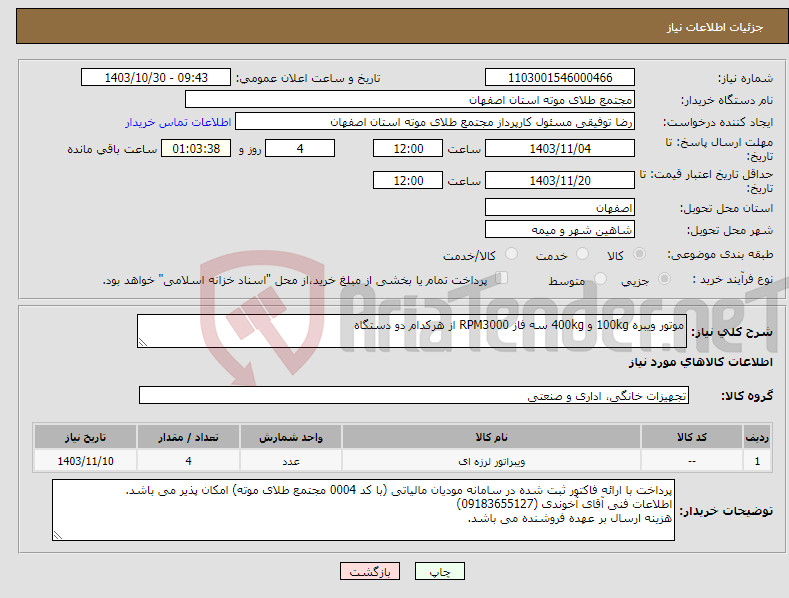 تصویر کوچک آگهی نیاز انتخاب تامین کننده-موتور ویبره 100kg و 400kg سه فاز RPM3000 از هرکدام دو دستگاه