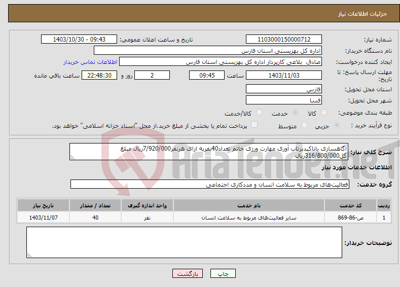 تصویر کوچک آگهی نیاز انتخاب تامین کننده-آگاهسازی باتاکیدبرتاب آوری مهارت ورزی خاتم تعداد40نفربه ازای هرنفر7/920/000ریال مبلغ کل316/800/000ریال