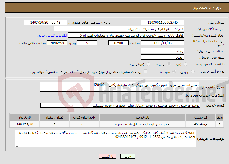 تصویر کوچک آگهی نیاز انتخاب تامین کننده-تعمیر اساسی موتور کامیون کمپرسی ایویکو به شماره شرکتی 1284004