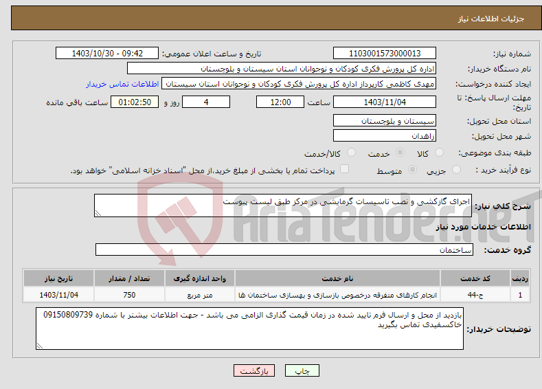 تصویر کوچک آگهی نیاز انتخاب تامین کننده-اجرای گازکشی و نصب تاسیسات گرمایشی در مرکز طبق لیست پیوست 