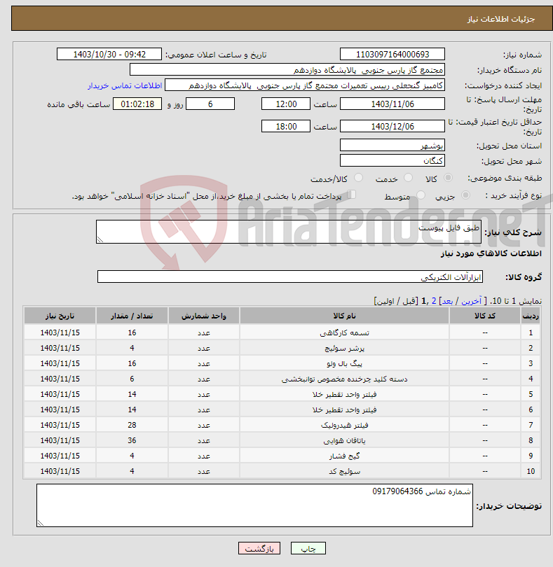 تصویر کوچک آگهی نیاز انتخاب تامین کننده-طبق فایل پیوست