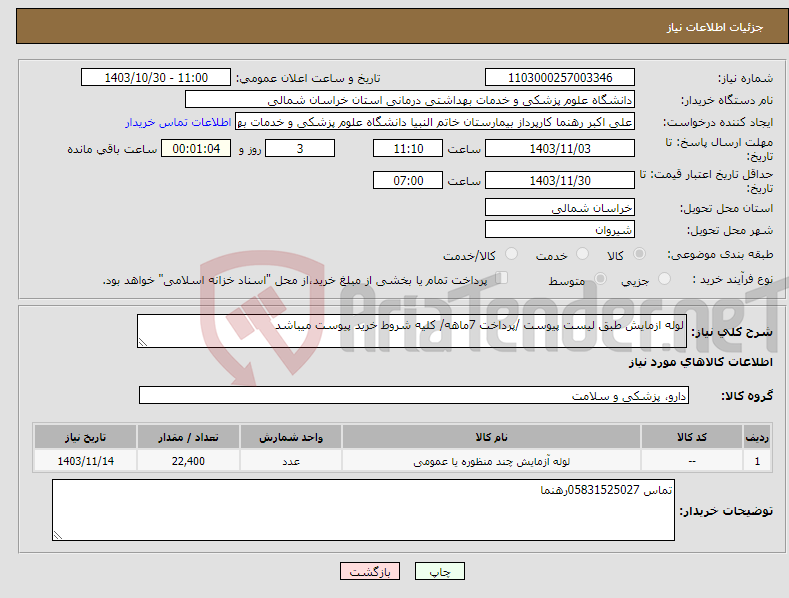 تصویر کوچک آگهی نیاز انتخاب تامین کننده-لوله ازمایش طبق لیست پیوست /پرداخت 7ماهه/ کلیه شروط خرید پیوست میباشد