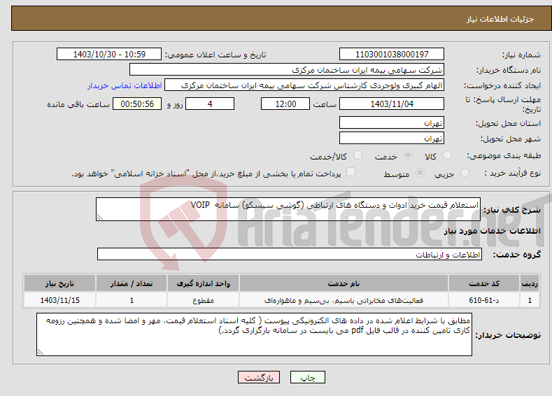 تصویر کوچک آگهی نیاز انتخاب تامین کننده-استعلام قیمت خرید ادوات و دستگاه های ارتباطی (گوشی سیسکو) سامانه VOIP 