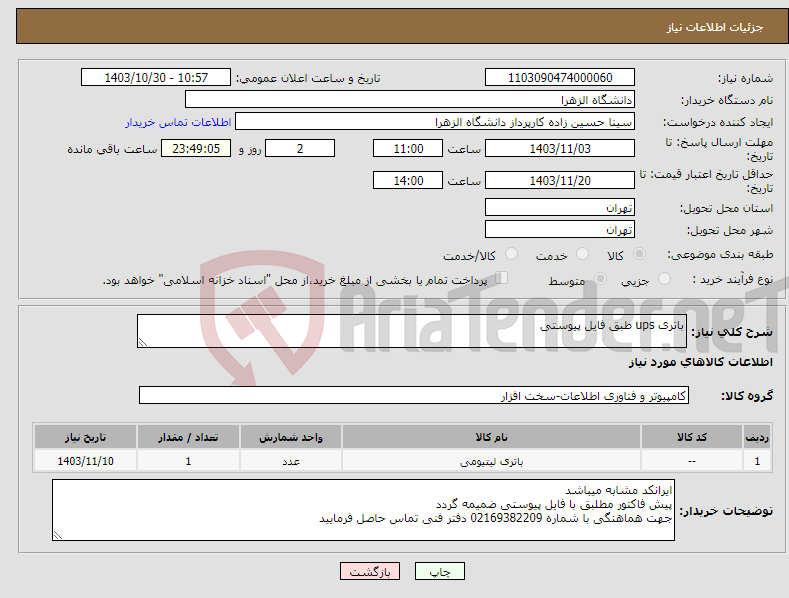 تصویر کوچک آگهی نیاز انتخاب تامین کننده-باتری ups طبق فایل پیوستی