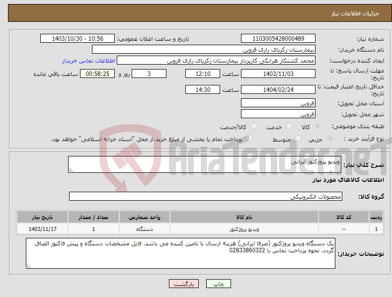 تصویر کوچک آگهی نیاز انتخاب تامین کننده-ویدیو پروژکتور ایرانی
