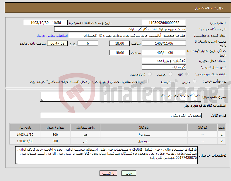 تصویر کوچک آگهی نیاز انتخاب تامین کننده-خریدکابل آرمردار و سرب دار