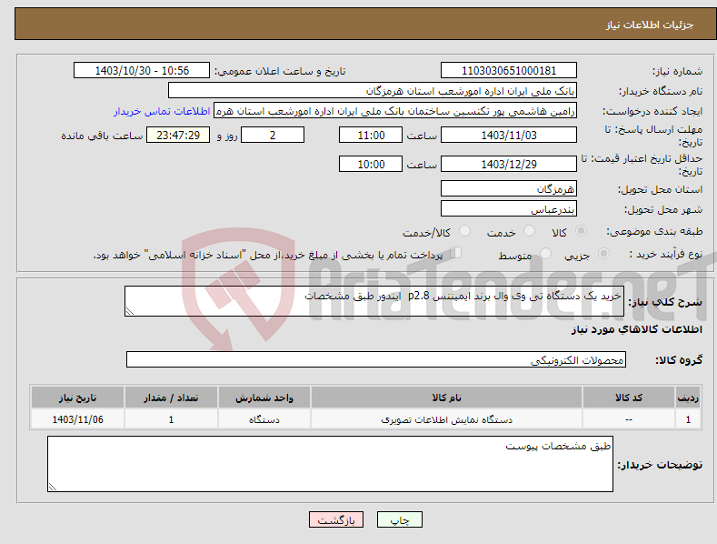 تصویر کوچک آگهی نیاز انتخاب تامین کننده-خرید یک دستگاه تی وی وال برند ایمیننس p2.8 ایندور طبق مشخصات 