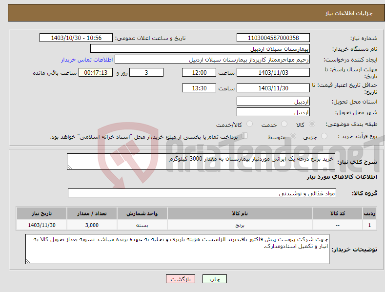تصویر کوچک آگهی نیاز انتخاب تامین کننده-خرید برنج درجه یک ایرانی موردنیاز بیمارستان به مقدار 3000 کیلوگرم 