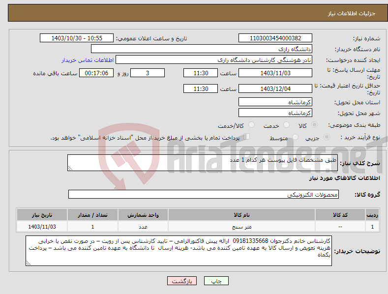 تصویر کوچک آگهی نیاز انتخاب تامین کننده-طبق مشخصات فایل پیوست هر کدام 1 عدد