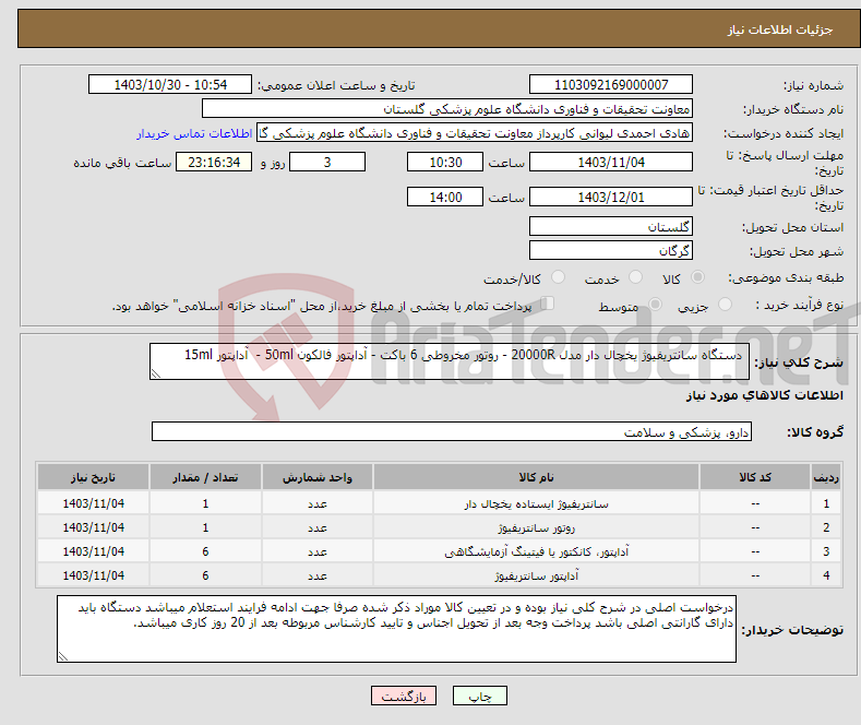تصویر کوچک آگهی نیاز انتخاب تامین کننده- دستگاه سانتریفیوژ یخچال دار مدل 20000R - روتور مخروطی 6 باکت - آداپتور فالکون 50ml - آداپتور 15ml 