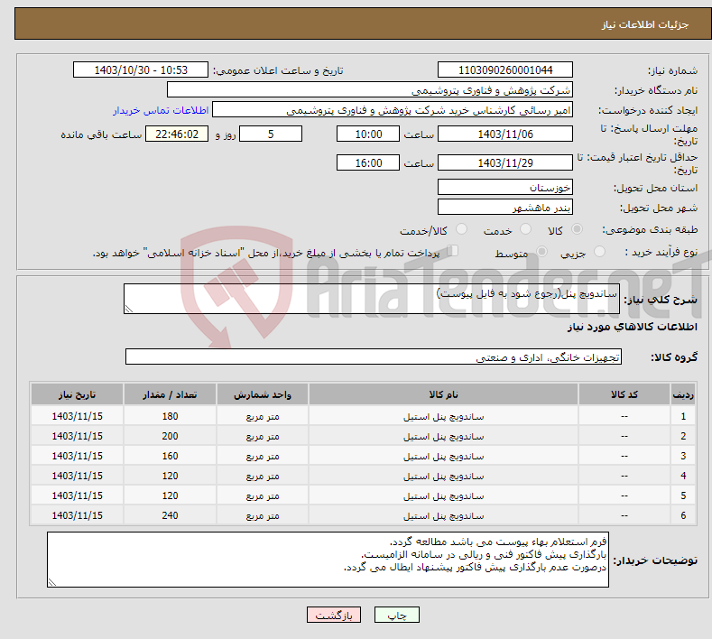 تصویر کوچک آگهی نیاز انتخاب تامین کننده-ساندویچ پنل(رجوع شود به فایل پیوست)