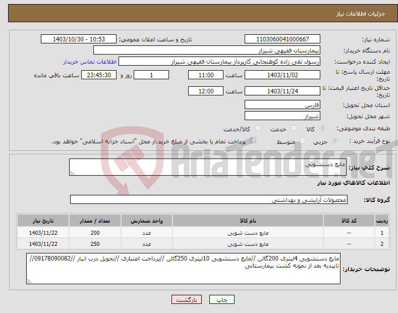 تصویر کوچک آگهی نیاز انتخاب تامین کننده-مایع دستشویی 