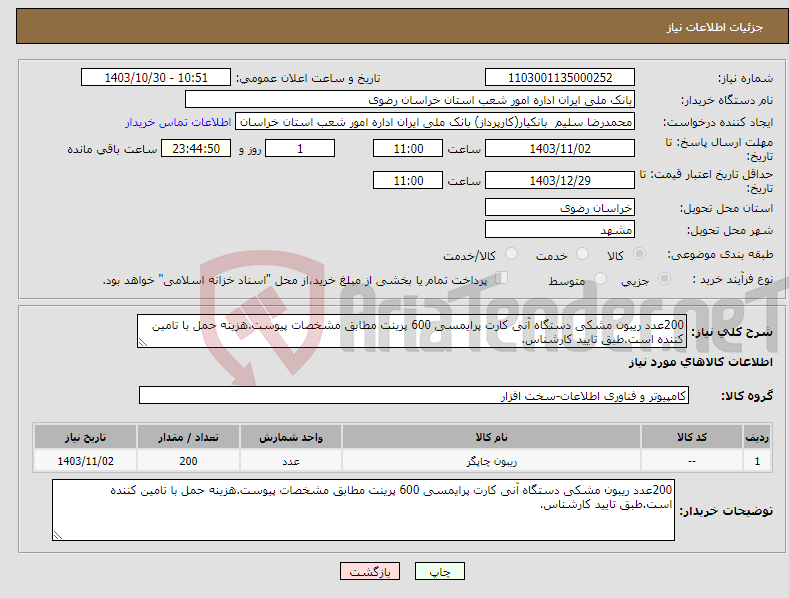 تصویر کوچک آگهی نیاز انتخاب تامین کننده-200عدد ریبون مشکی دستگاه آنی کارت پرایمسی 600 پرینت مطابق مشخصات پیوست.هزینه حمل با تامین کننده است.طبق تایید کارشناس.