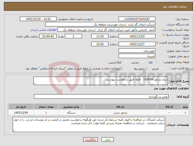 تصویر کوچک آگهی نیاز انتخاب تامین کننده-دیزل ژنراتور 142KVA دقیقا طبق درخواست پیوست