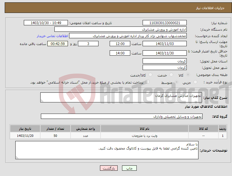 تصویر کوچک آگهی نیاز انتخاب تامین کننده-تجهیزات مدارس عشایری کرمان
