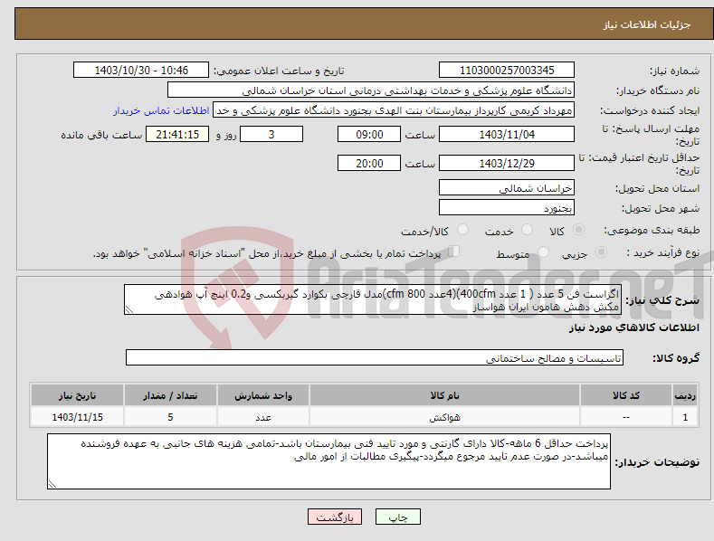 تصویر کوچک آگهی نیاز انتخاب تامین کننده-اگزاست فن 5 عدد ( 1 عدد 400cfm)(4عدد 800 cfm)مدل قارچی بکوارد گیربکسی و0.2 اینچ آپ هوادهی مکش دهش هامون ایران هواساز