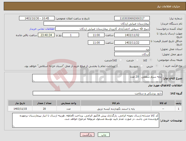 تصویر کوچک آگهی نیاز انتخاب تامین کننده-پایه سرم سقفی 20 عدد