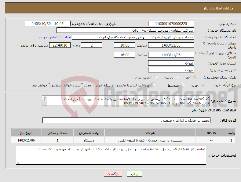 تصویر کوچک آگهی نیاز انتخاب تامین کننده-کد کالا مشابه است - دستگاه بازرسی ایکس ری ( دقیقا مطابق با مشخصات پیوست ) نیاز است . تلفن هماهنگی آقای پرویزی 85162846 - 09351392407 