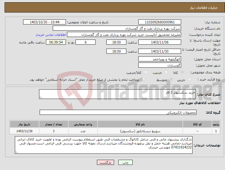 تصویر کوچک آگهی نیاز انتخاب تامین کننده-خرید سکسیونر 3 فاز