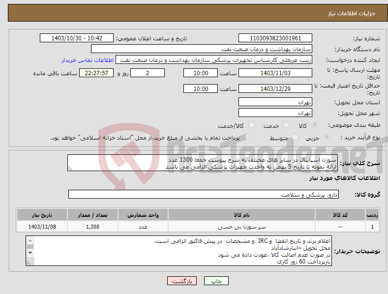 تصویر کوچک آگهی نیاز انتخاب تامین کننده-سوزن اسپاینال در سایز های مختلف به شرح پیوست جمعا 1300 عدد ارائه نمونه تا تاریخ 5 بهمن به واحدت جهیزات پزشکی الزامی می باشد 
