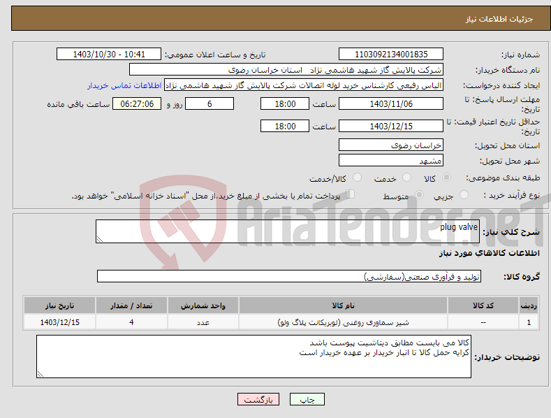 تصویر کوچک آگهی نیاز انتخاب تامین کننده-plug valve