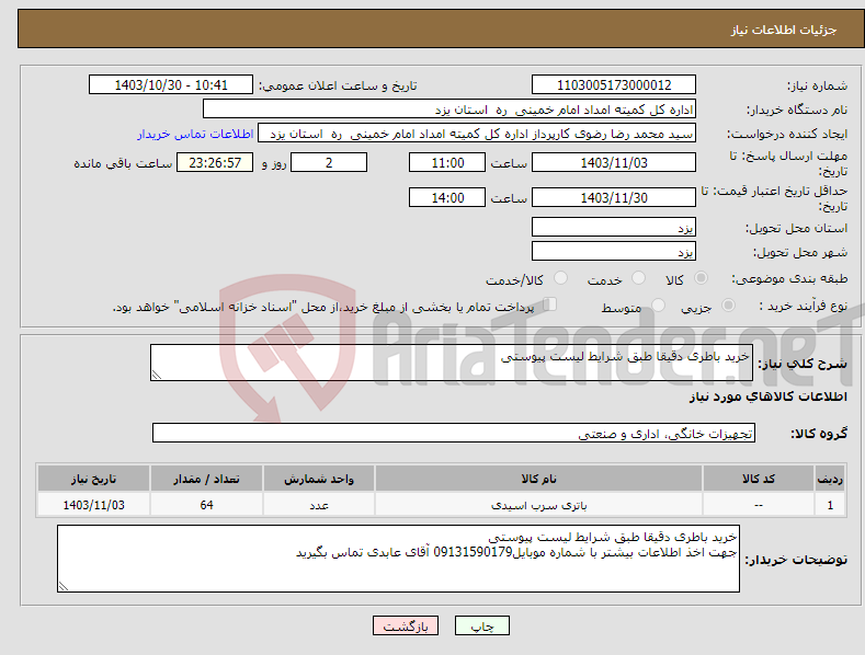تصویر کوچک آگهی نیاز انتخاب تامین کننده-خرید باطری دقیقا طبق شرایط لیست پیوستی