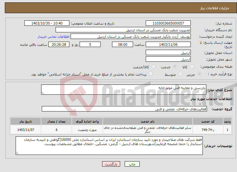 تصویر کوچک آگهی نیاز انتخاب تامین کننده-بازرسی و معاینه فنی موتورخانه