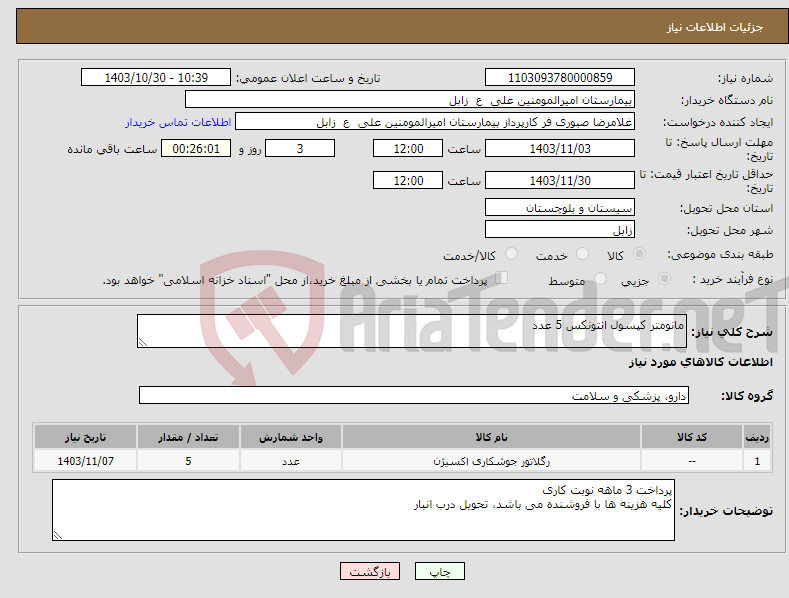 تصویر کوچک آگهی نیاز انتخاب تامین کننده-مانومتر کپسول انتونکس 5 عدد