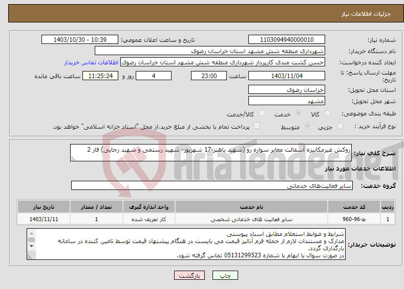تصویر کوچک آگهی نیاز انتخاب تامین کننده-روکش غیرمکانیزه آسفالت معابر سواره رو (شهید باهنر-17 شهریور- شهید رستمی و شهید رجایی) فاز 2 